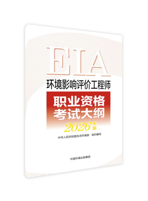 环境影响评价工程师职业资格考试大纲 : 2026 年版978-7-5111-  6596-1 商品图0