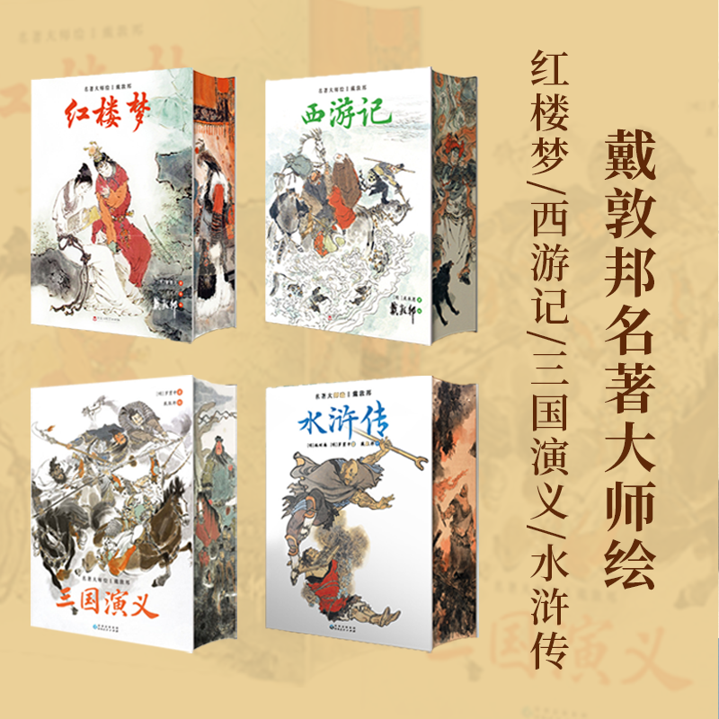 戴敦邦名著大师绘·三国演义/水浒传/红楼梦/西游记