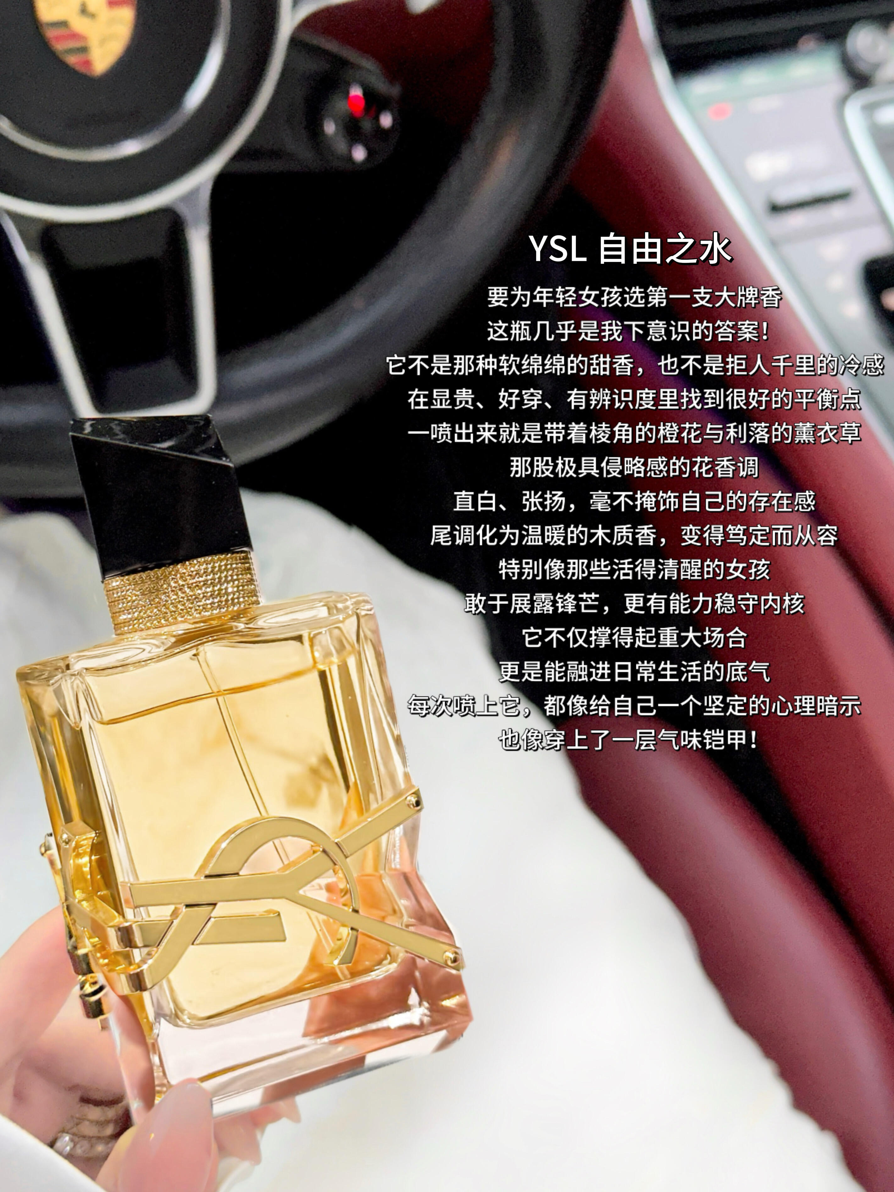 大牌入门香！是每个女生的成人礼 YSL自由之水 它不是那种软绵绵的甜香 也不是拒人千里的冷感 每次喷上它，都像给自己一个坚定的心理暗示 也像穿上了一层气味铠甲！