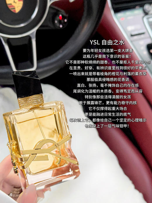 大牌入门香！是每个女生的成人礼 YSL自由之水 它不是那种软绵绵的甜香 也不是拒人千里的冷感 每次喷上它，都像给自己一个坚定的心理暗示 也像穿上了一层气味铠甲！ 商品图0
