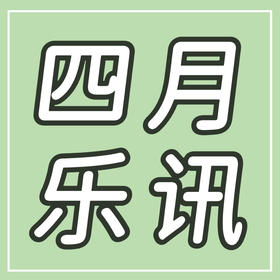  四月乐讯 | 17城29场合唱音乐会！
