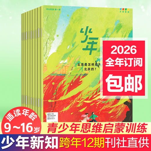 9-14岁 |《少年新知》杂志 单期/订阅自选 已更新至2026年四月刊（第4期） 人文思维杂志 三联生活周刊青少年版 商品图0