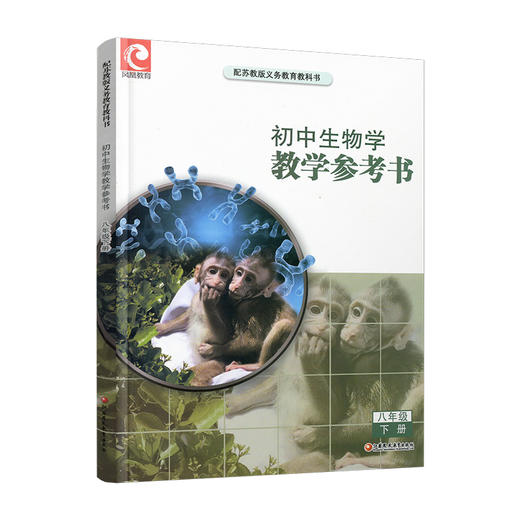 2026年春 生物学教师用书参考 八年级下册 8下含数字化资源卡 配苏教版义务教育教科书 江苏凤凰教育出版社 商品图3