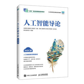 人工智能导论(AIGC版)