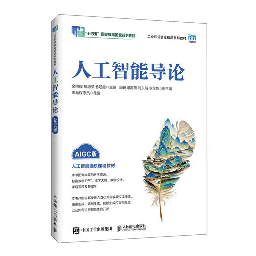 人工智能导论(AIGC版) 商品图0