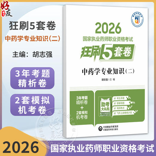 2026国家执业药师职业资格考试狂刷5套卷 中药学专业知识（二）胡志强 主编 3年考题精析卷+2套模拟机考卷 中国医药科技出版社 商品图0