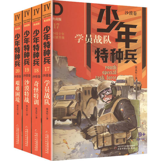 少年特种兵·典藏版·沙漠卷（新版4卷） 商品图0