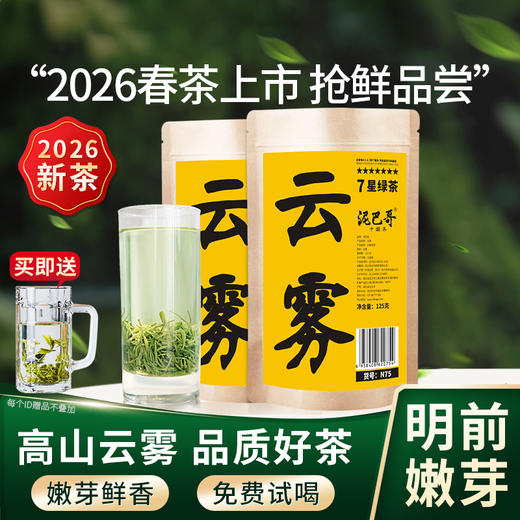 【2026新茶】泥巴哥7星云雾明前高山绿茶125g*2袋 商品图0