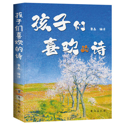 孩子们喜欢的诗 商品图0