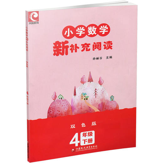 2026年春 小学数学新补充阅读 四年级下册 双色版 含答案 小学数学课教学参考资料 小学教辅 4下 江苏凤凰教育出版社 商品图4