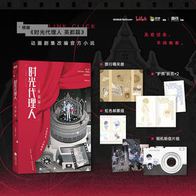 时光代理人2.英都篇 岑银银 言情小说