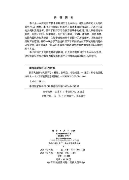教育大数据与机器学习 9787030841506 商品图2