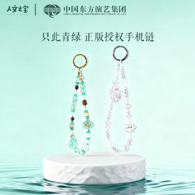 【人文之宝】只此青绿·手机链