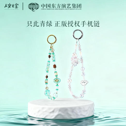 【人文之宝】只此青绿·手机链 商品图0