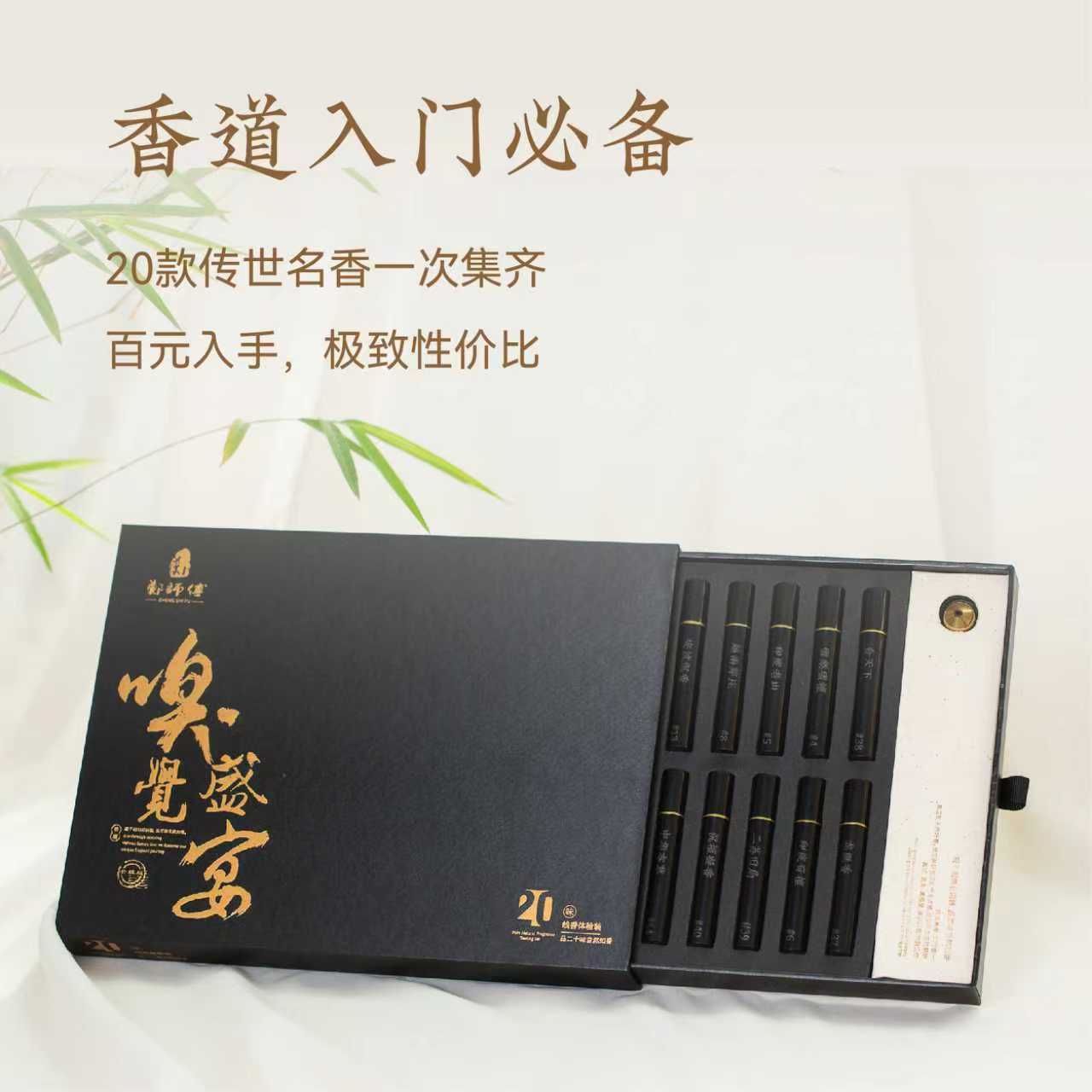 郑师傅20味线香礼盒，非遗大师监制，20种香型，别出心裁