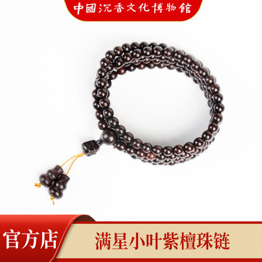【中国沉香文化博物馆】小叶紫檀5mm*168颗 满星级别 商品图2