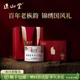 正山堂 百年老枞罐装礼盒装 正山小种红茶特级正宗伴手礼送礼长辈100g/200g