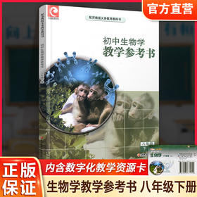 2026年春 生物学教师用书参考 八年级下册 8下含数字化资源卡 配苏教版义务教育教科书 江苏凤凰教育出版社