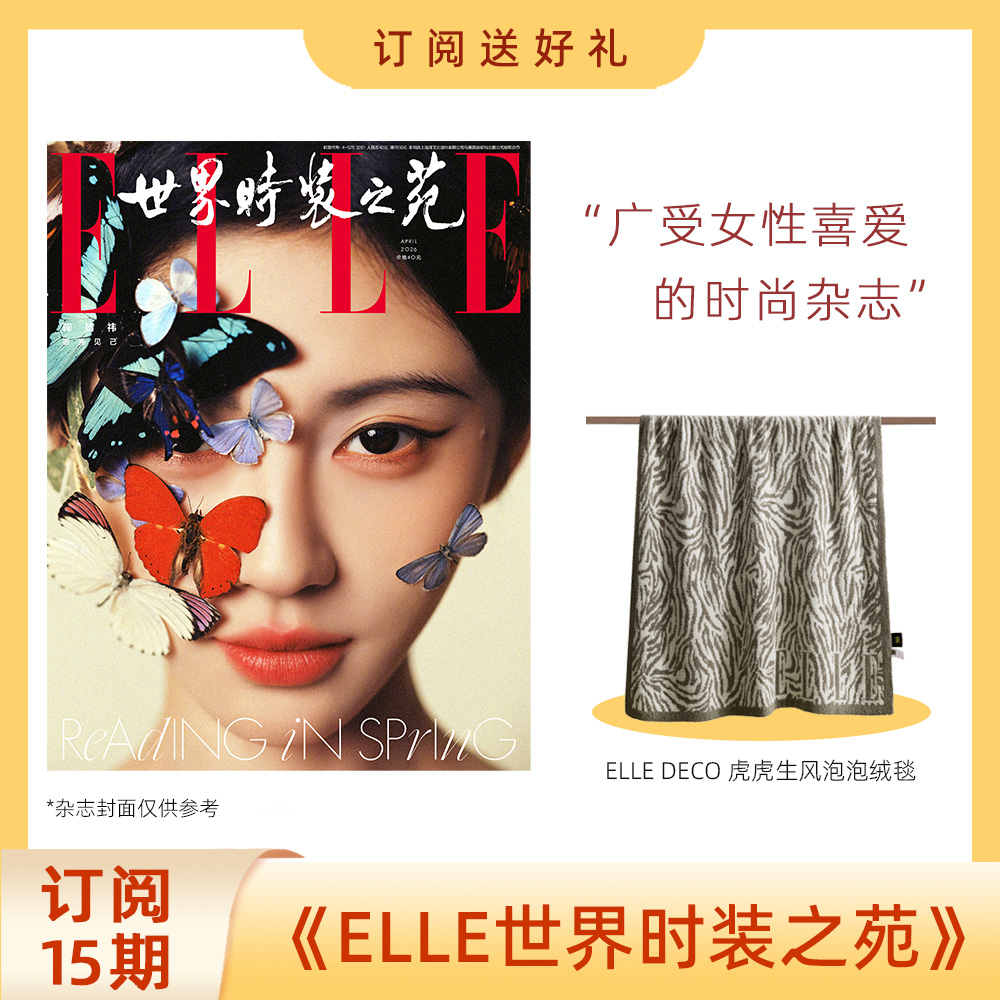 2026年 ELLE世界时装之苑杂志 新刊订阅15期 送 ELLE DECO虎虎生风泡泡绒毯 女性时尚穿搭杂志【单本杂志无周边】