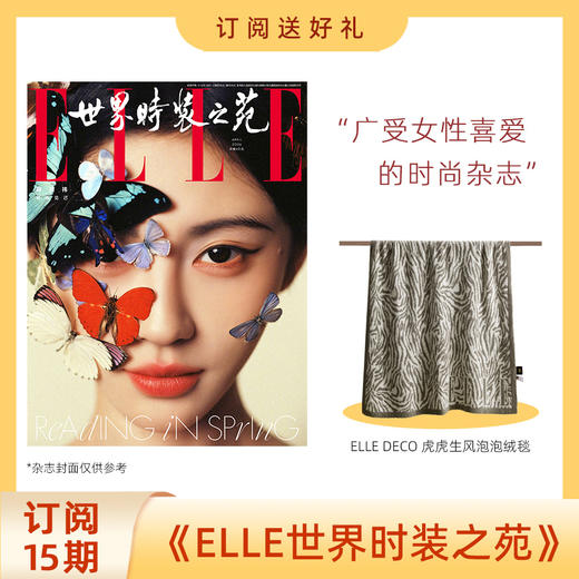 2026年 ELLE世界时装之苑杂志 新刊订阅15期 送 ELLE DECO虎虎生风泡泡绒毯 女性时尚穿搭杂志【单本杂志无周边】 商品图0
