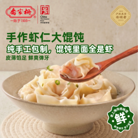 【乔家栅】手作虾仁大馄饨256g/袋*4袋，加赠：猪油渣青菜大馄饨256g/袋*1袋（每袋含馄饨10个，汤料包6g*1包）