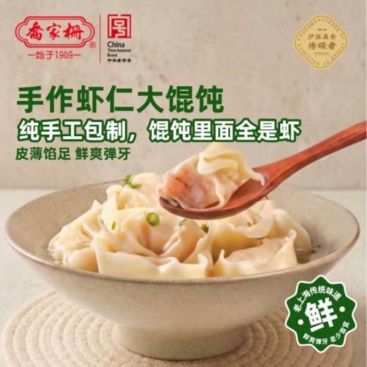 【乔家栅】手作虾仁大馄饨256g/袋*4袋，加赠：猪油渣青菜大馄饨256g/袋*1袋（每袋含馄饨10个，汤料包6g*1包） 商品图0