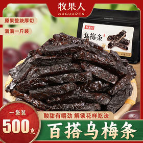 【创意DIY吃法❗️爆款乌梅条】原果整块厚切，满满一斤装，酸甜有嚼劲，百搭乌梅条解锁花样吃法，追剧解馋乌梅夹番茄无核蜜饯酸甜软糯网红零食QQ