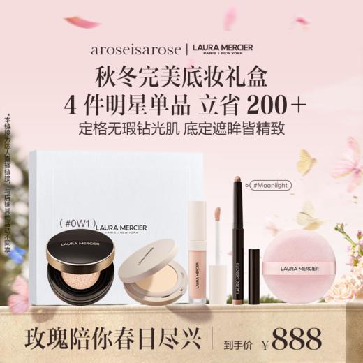 品牌直发 aroseisarose × Laura Mercier光透无瑕底妆礼盒（无瑕润泽气垫粉底液15g+轻透无瑕遮瑕液5.4mL1N1+单色眼影棒晶耀月光1.64g+焕颜清透柔焦蜜粉饼6.5g） 商品图1
