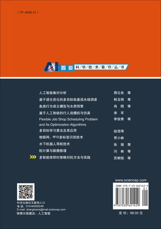 多智能体即时策略对抗方法与实践 9787030621429 商品图1