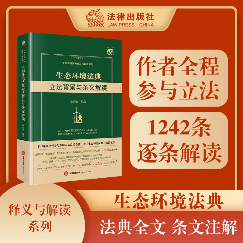 生态环境法典立法背景与条文解读 陈海嵩编著 法律出版社