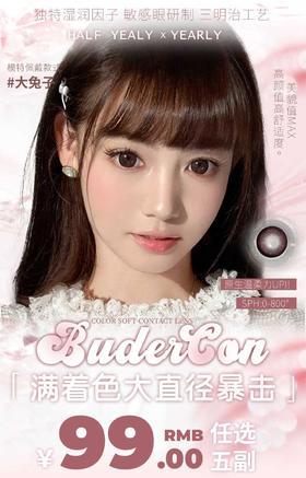 budercon 正品年抛&半年抛99/5副,大蜜糖大冰糖大兔子黑茉莉