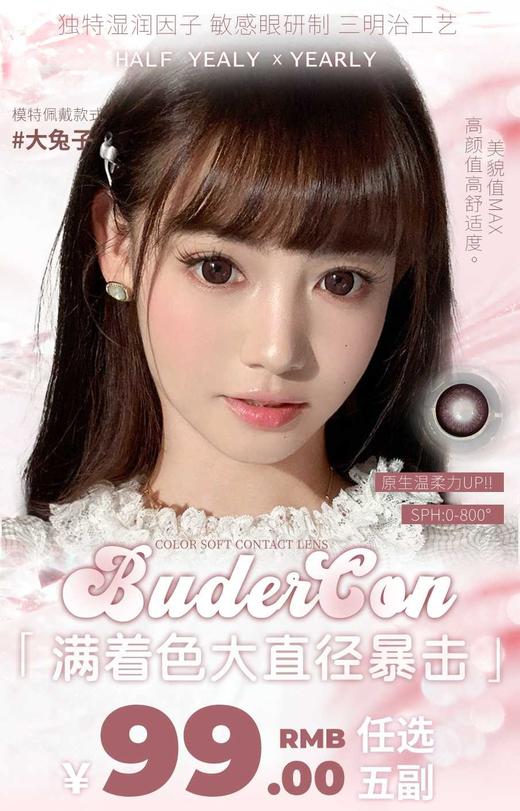 budercon 正品年抛&半年抛99/5副,大蜜糖大冰糖大兔子黑茉莉 商品图0