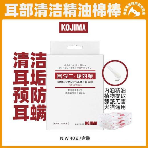 KOJIMA宠物精油棉签宠物耳部清洁精油棉棒猫狗洗耳水滴耳液40支装 商品图0