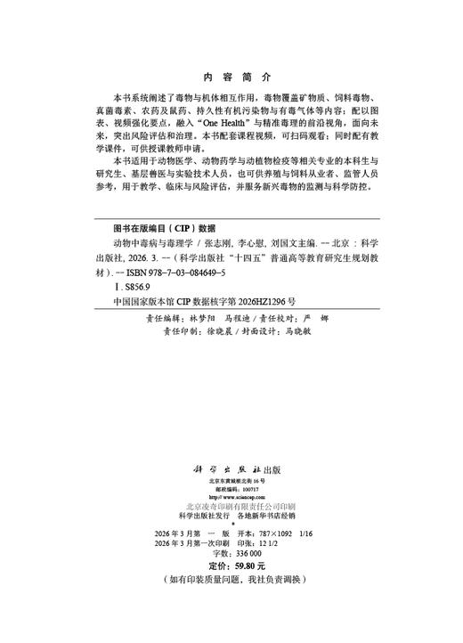 动物中毒病与毒理学 张志刚 9787030846495 商品图2