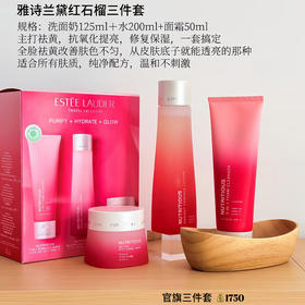 价值1350 新款雅诗兰黛红石榴三件套装  洁面洗面奶125ml+ 滋润型爽肤水200ml +晚霜面霜50ml 配专柜礼袋