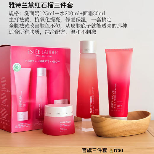 价值1350 新款雅诗兰黛红石榴三件套装  洁面洗面奶125ml+ 滋润型爽肤水200ml +晚霜面霜50ml 配专柜礼袋 商品图0