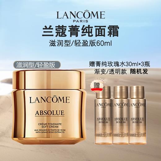 【赠菁纯玫瑰水30ml*3版本随机】法国 LANCOME 兰蔻菁纯面霜 60ml 香港直邮 商品图1