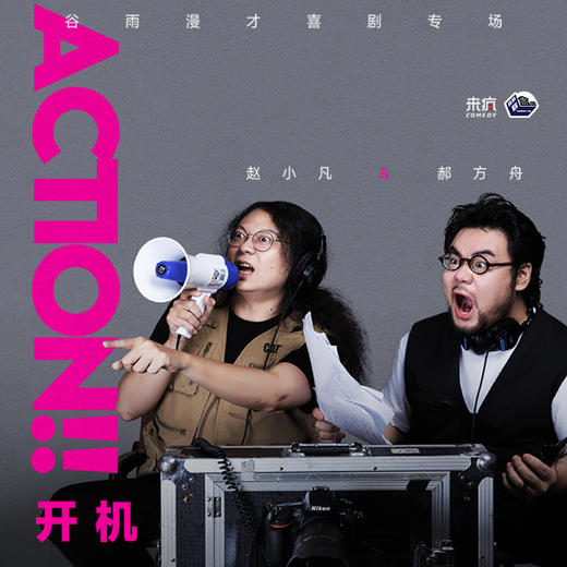 【上海】4月5日周日16:30【喜剧之王单口季卡司】谷雨漫才喜剧专场《Action!! 开机》｜喜剧联盒国@新天地 · 喜联空间 商品图0