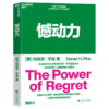 憾动力 全球著名商业思想家丹尼尔·平克重磅力作 商品缩略图1