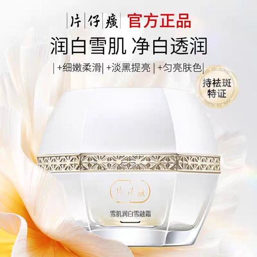 片仔癀牌雪肌润白雪融霜（50g） 商品图2