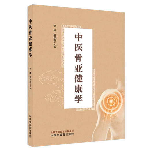 中医骨亚健康学 李峰 郭珈宜 主编 中国中医药出版社 商品图1