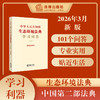 中华人民共和国生态环境法典学习问答 核心问题采用一问一答 ，收录相关规定及典型案例 实用全面 2026年3月 法律出版社 商品缩略图0
