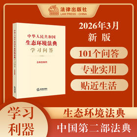 中华人民共和国生态环境法典学习问答 核心问题采用一问一答 ，收录相关规定及典型案例 实用全面 2026年3月 法律出版社