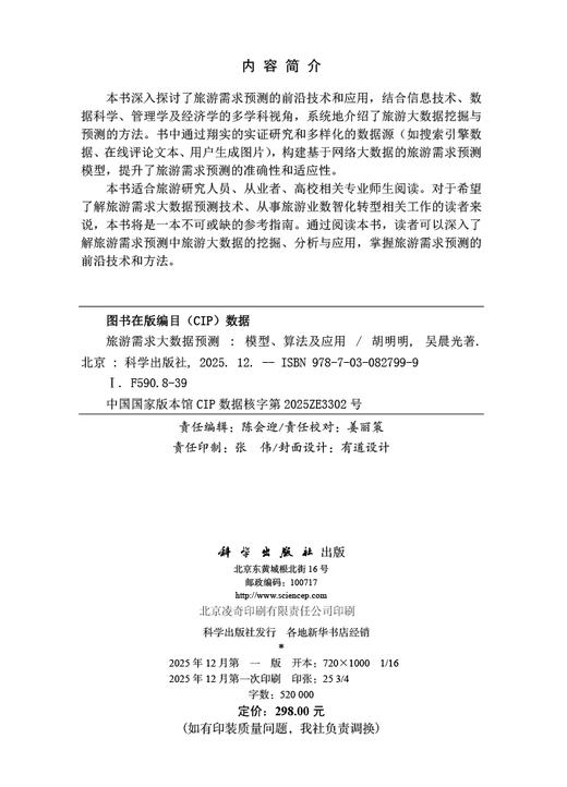 旅游需求大数据预测：模型、算法及应用 胡明明 吴晨光 9787030827999 商品图2