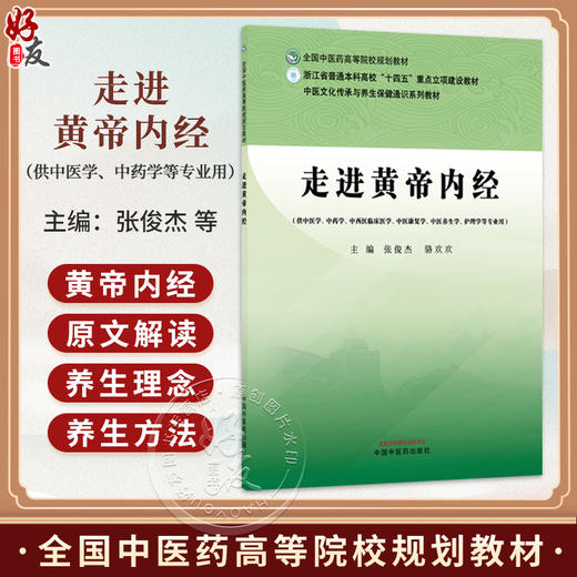 走进黄帝内经 张俊杰 骆欢欢 主编 全国中医药高等院校规划教材 供中医学 中药学 中西医临床医学 中医康复学 中国中医药出版社 商品图0