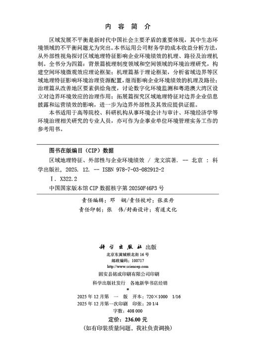 区域地理特征、外部性与企业环境绩效 龙文滨 9787030829122 商品图2
