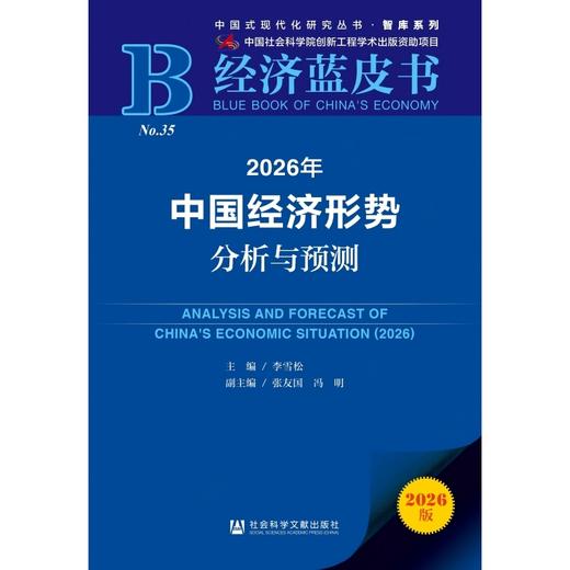 2026年中国经济形势分析与预测(2026版) 商品图2