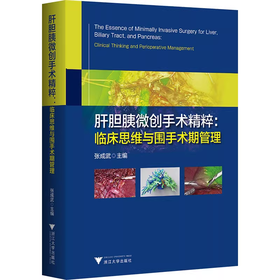 肝胆胰微创手术精粹:临床思维与围手术期管理