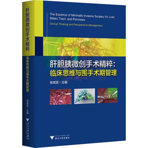 肝胆胰微创手术精粹:临床思维与围手术期管理 商品图0