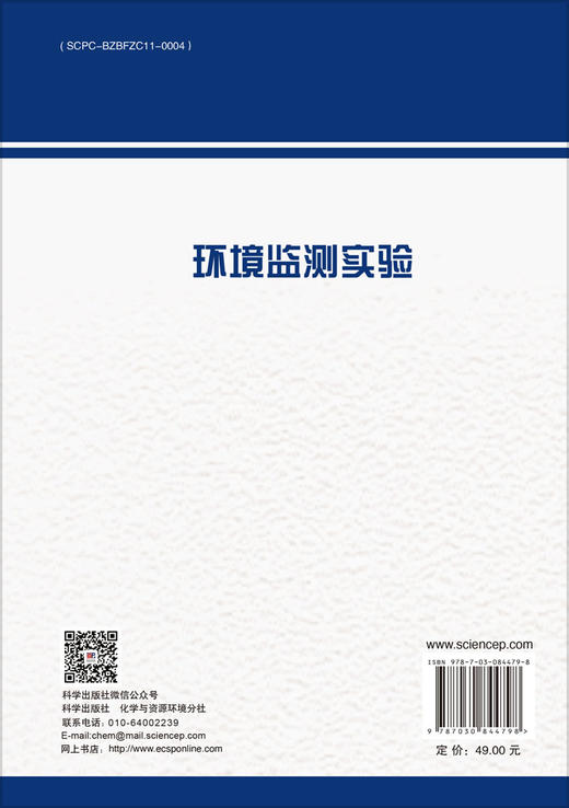 环境监测实验 9787030844798 商品图1